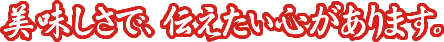 カステラの美味しさで伝えたい心があります。