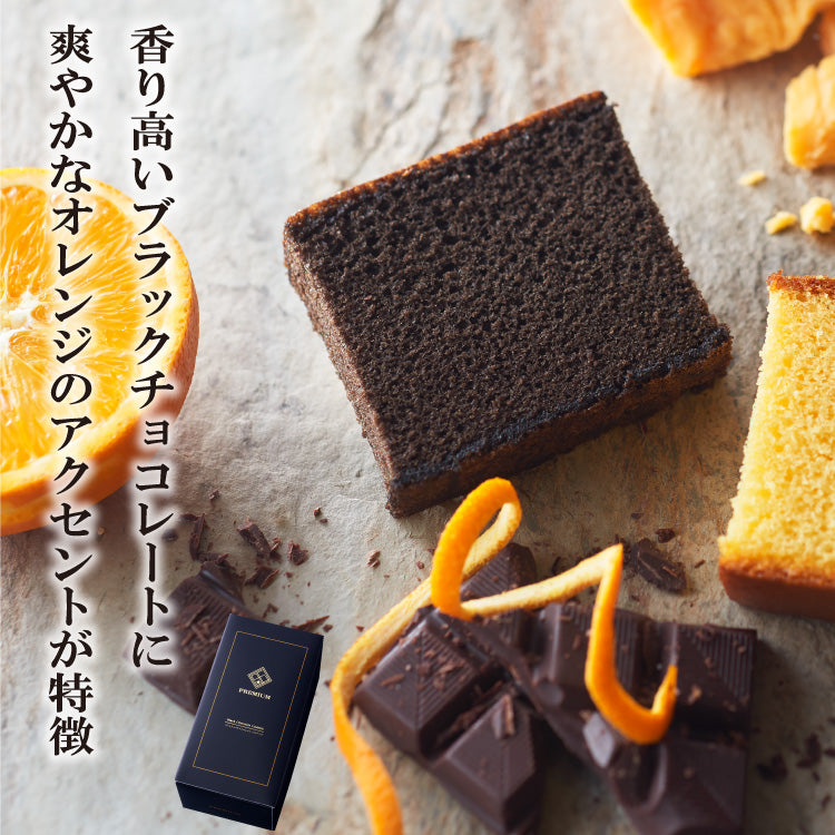 プレミアムブラックチョコカステラ