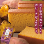 焼き芋カステラ(0.375号)