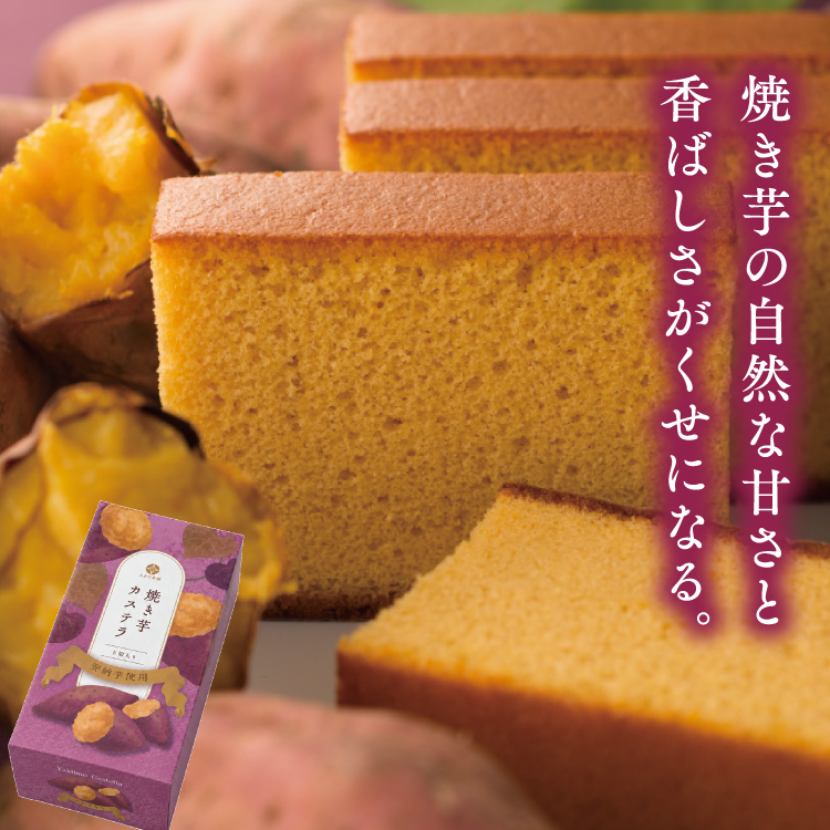 焼き芋カステラ(0.375号)