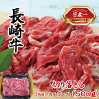 長崎牛 切落し(A4～A5）