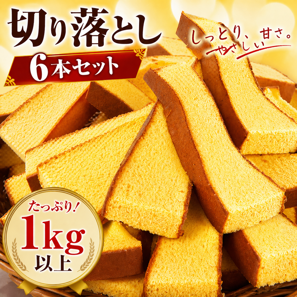 長崎カステラ切り落とし ガッチ 長崎カステラ切り落とし6本セット – みかど本舗 長崎カステラ