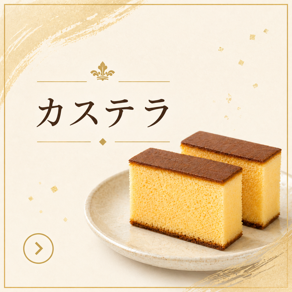 かすてら