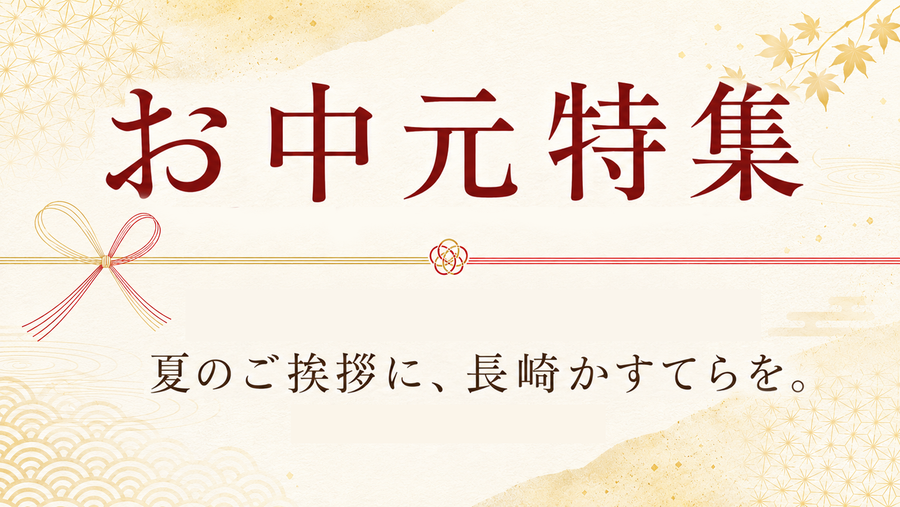 2026年のお中元