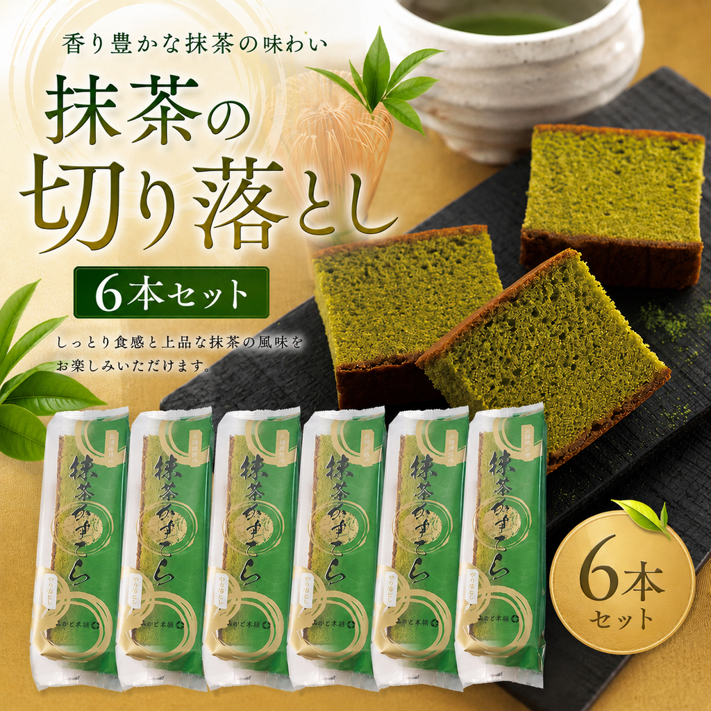 抹茶カステラ切り落とし6本セット