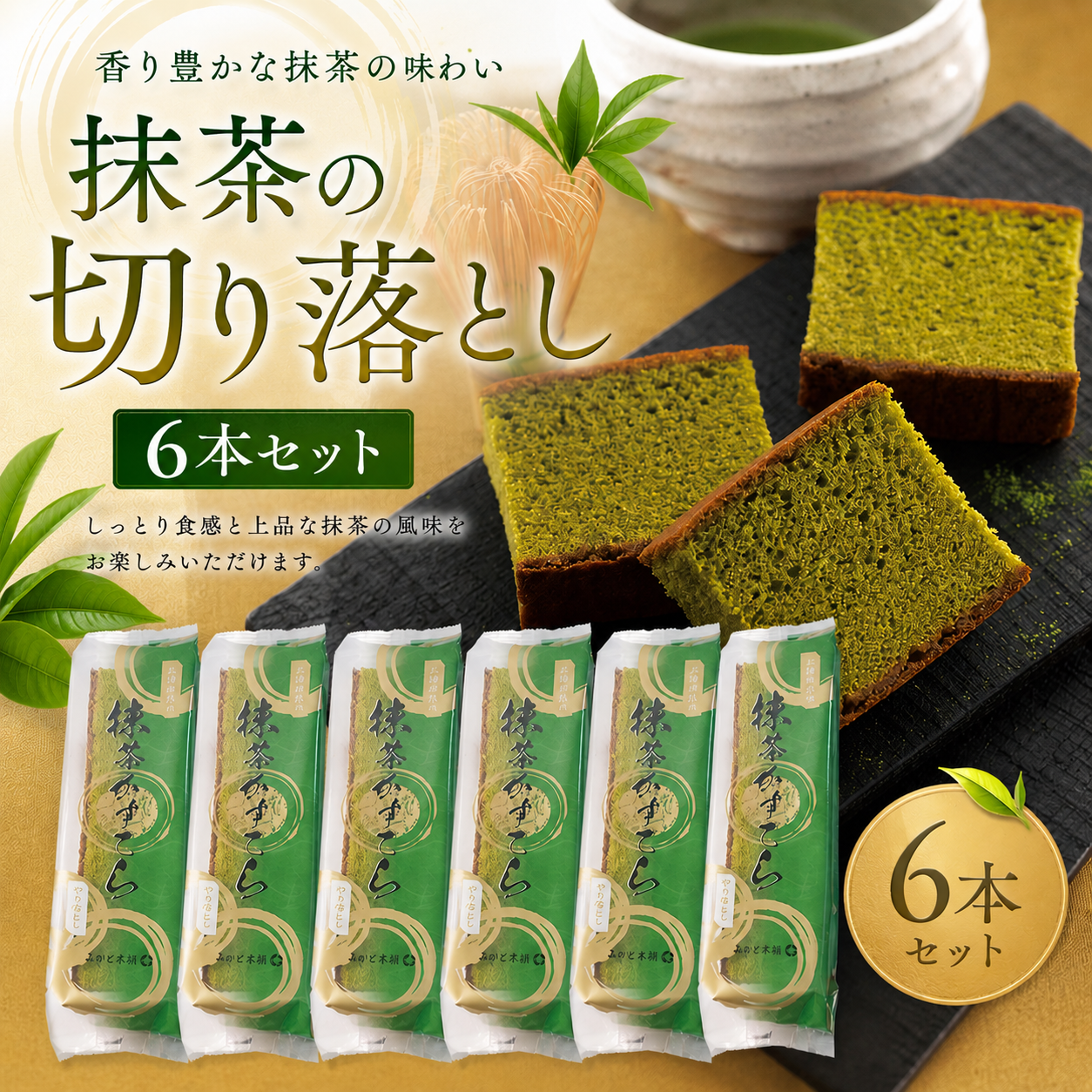 抹茶カステラ切り落とし6本セット