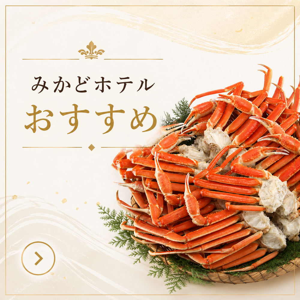 みかどホテルおすすめ