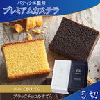 プレミアムカステラ2本セット（ブラックチョコカステラ・チーズカステラ）