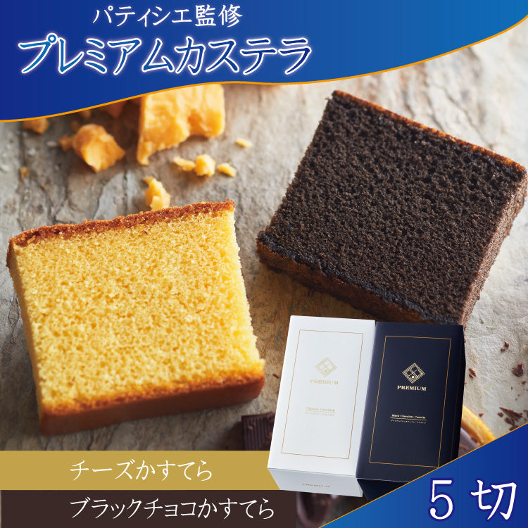 プレミアムカステラ2本セット（ブラックチョコカステラ・チーズカステラ）