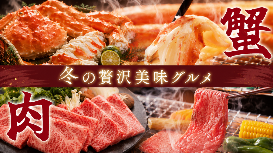 冬の贅沢美味グルメ特集