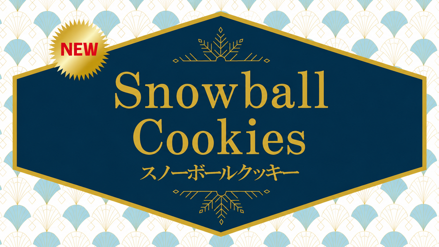 スノーボールクッキー