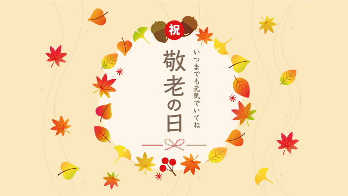 敬老の日特集