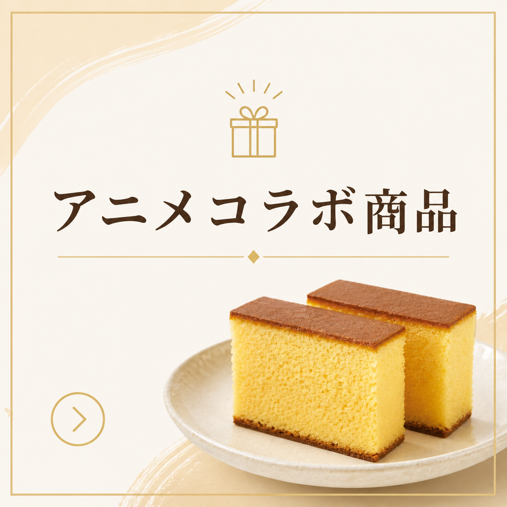 コラボ商品