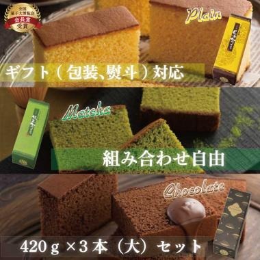 かすてら セット(大)3本セット