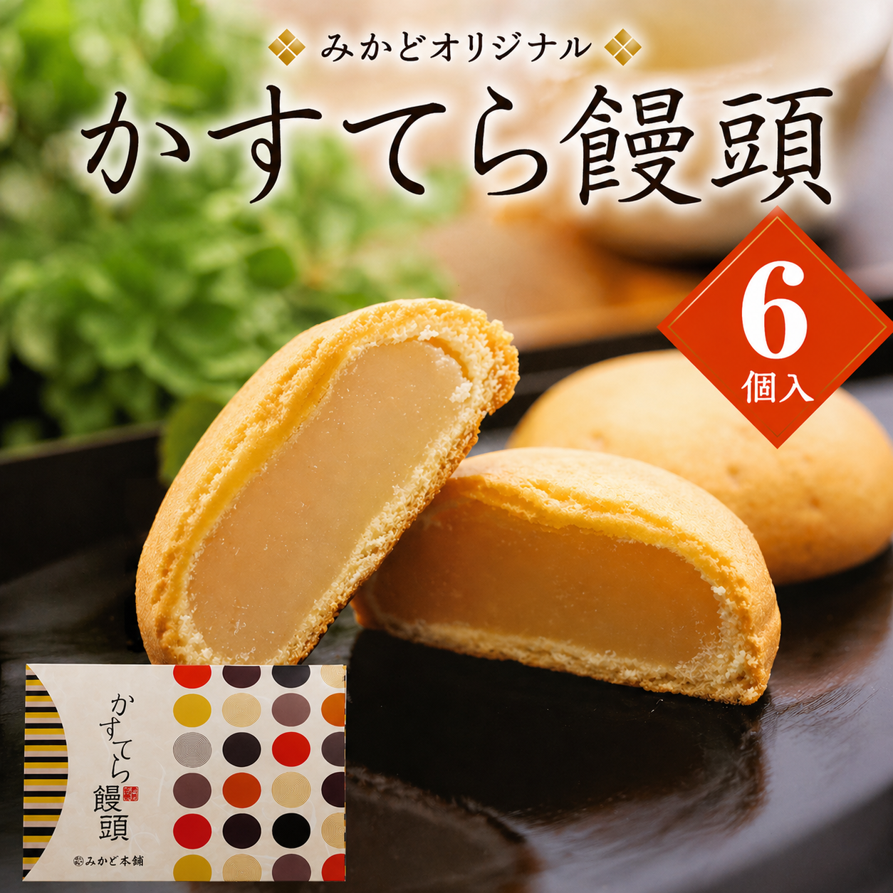 かすてら饅頭 6個入り
