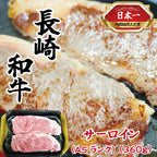 長崎牛 サーロイン(A4～A5）