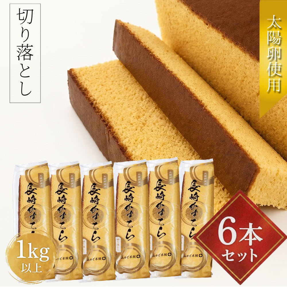 長崎カステラ切り落とし6本セット