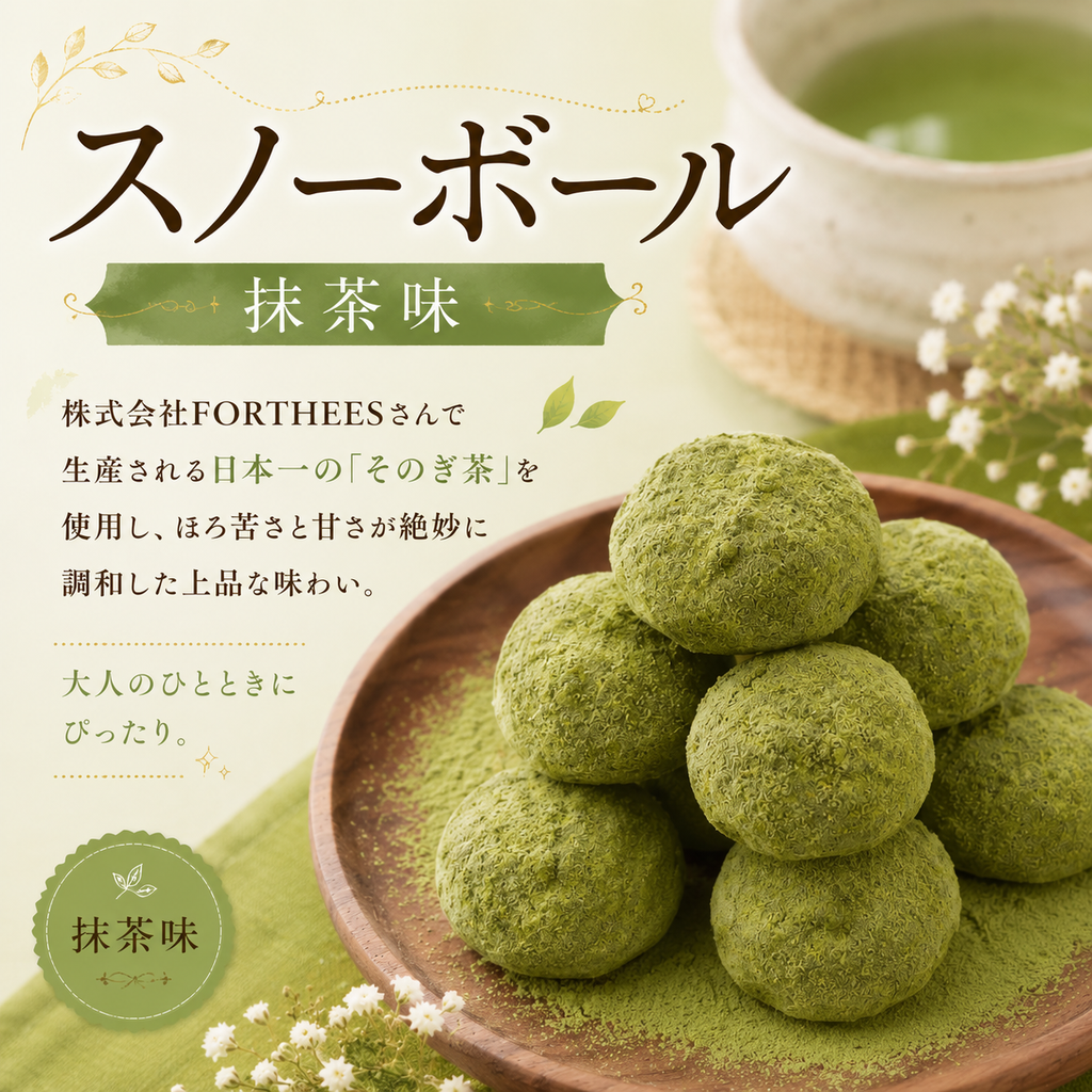 スノーボール そのぎ抹茶
