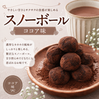 スノーボール ココア