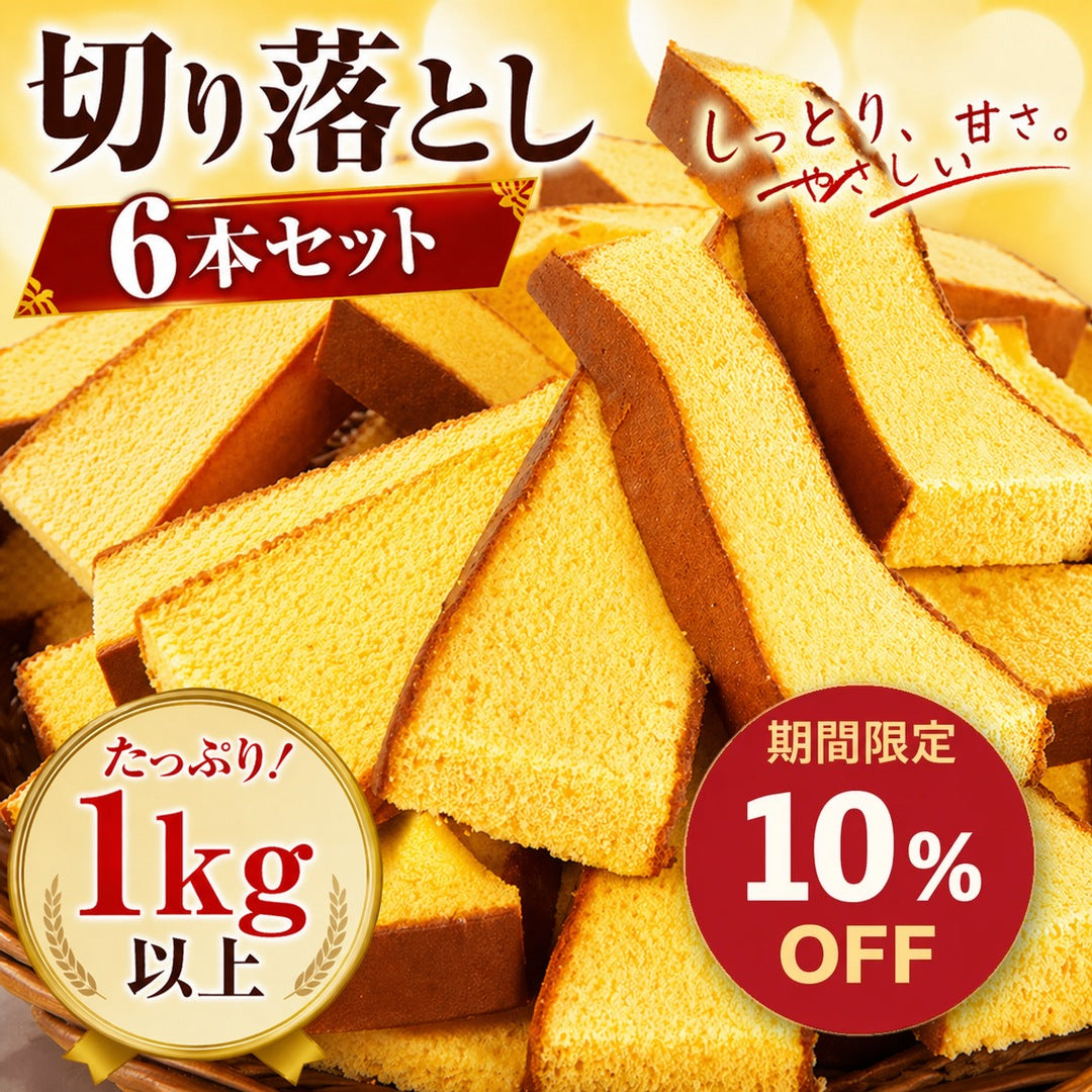 長崎カステラ切り落とし6本セット