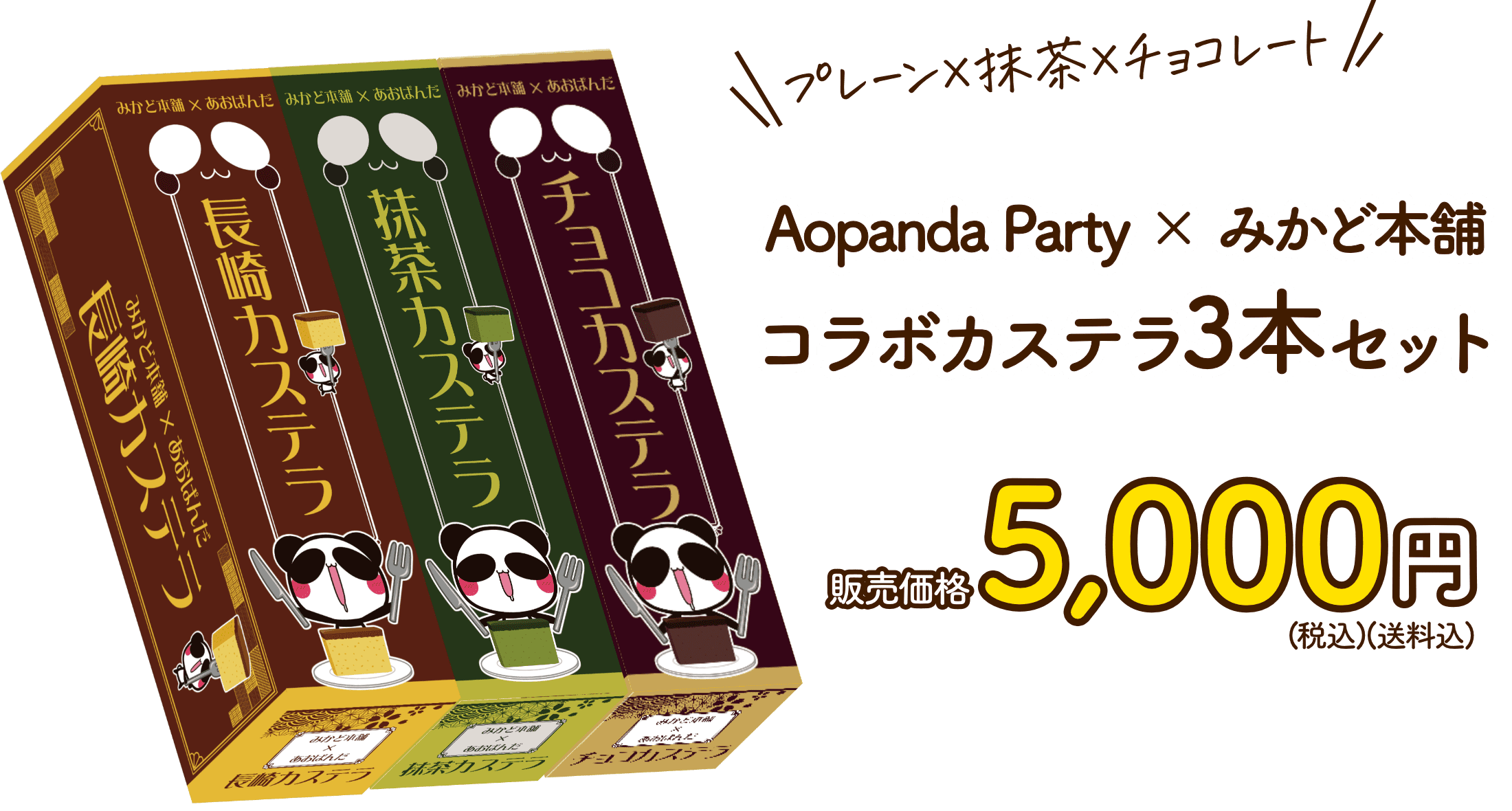 プレーン×抹茶×チョコレート Aopanda Party×みかど本舗コラボカステラ3本セット販売価格5000円(税込み)(送料込み)