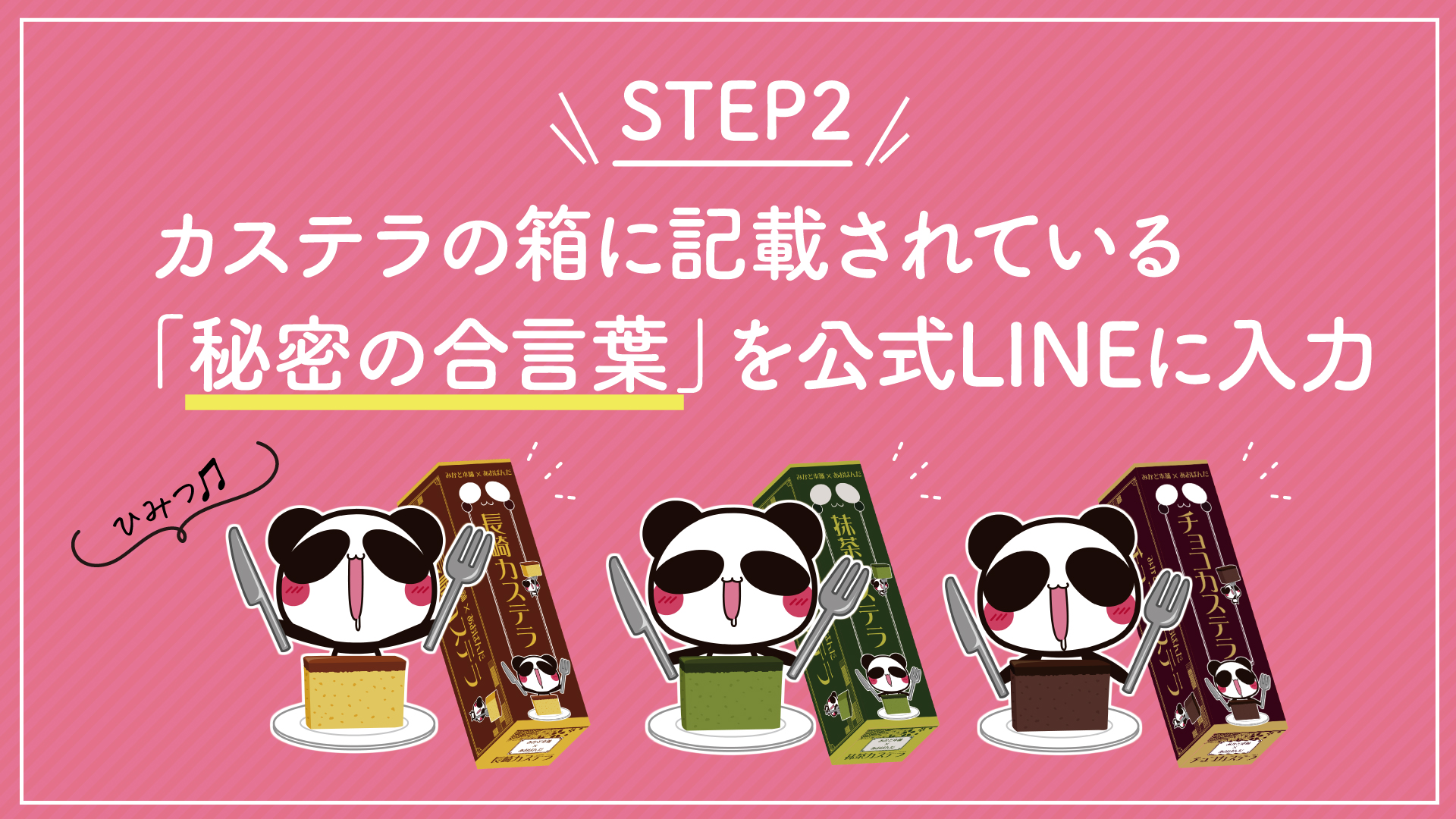 STEP2 カステラの箱に記載されている「秘密の合言葉」を公式LINEに入力