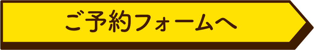 ご予約フォームへ