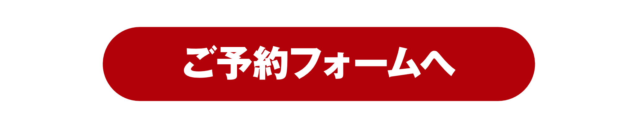 ご予約フォームへ