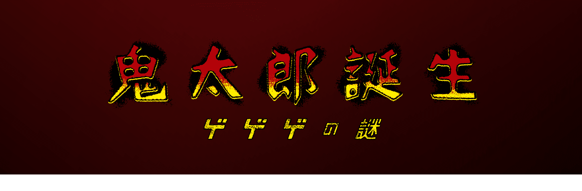 鬼太郎誕生 ゲゲゲの謎