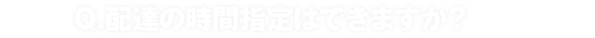 配達の時間指定はできますか？