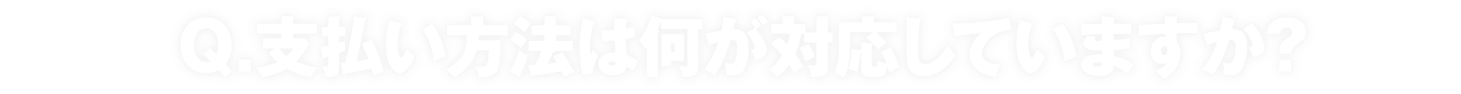 支払い方法は何が対応していますか？