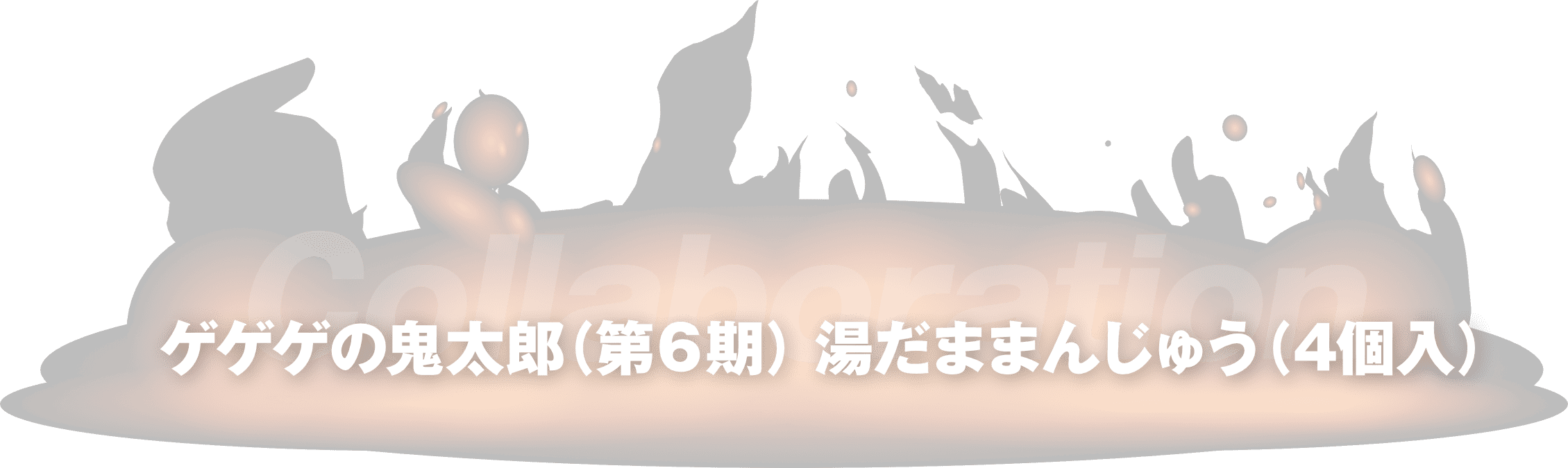 ゲゲゲの鬼太郎（第6期）湯だままんじゅう（4個入り）