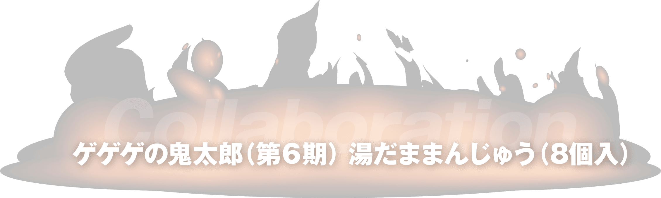 ゲゲゲの鬼太郎（第6期）湯だままんじゅう（8個入り）