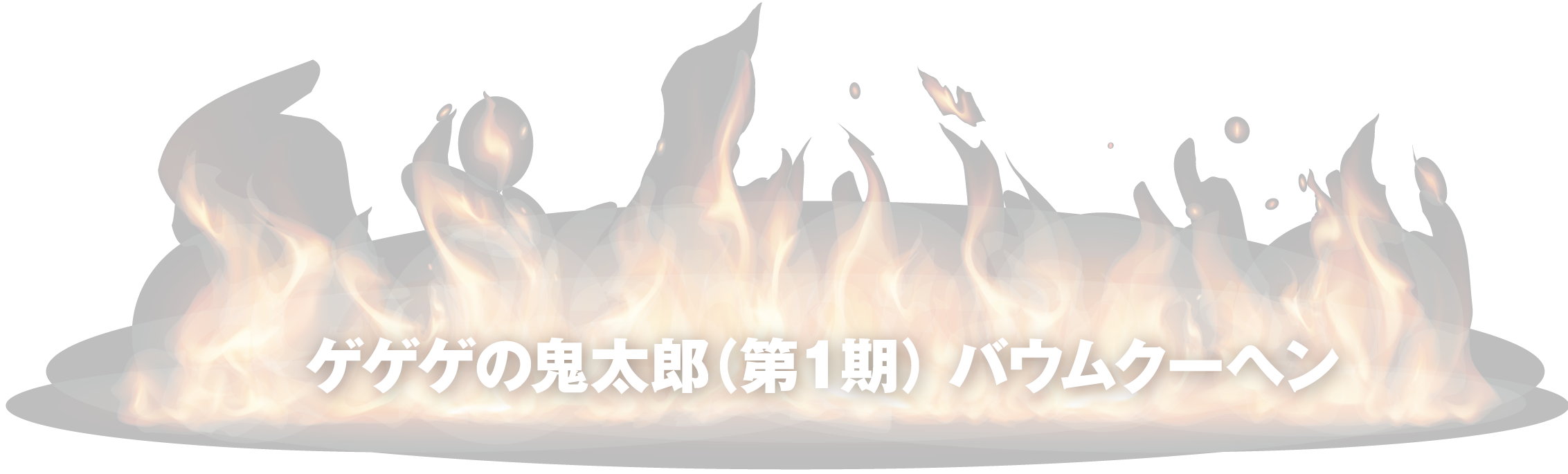 ゲゲゲの鬼太郎（第1期）バウムクーヘン（開発中）