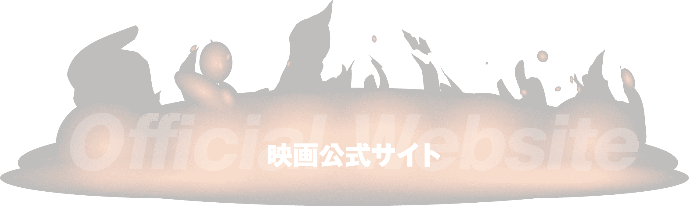 映画公式サイト