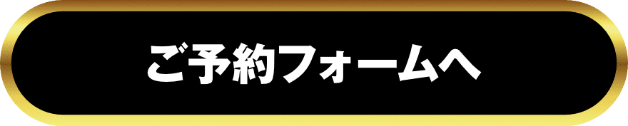 ご予約フォームへ