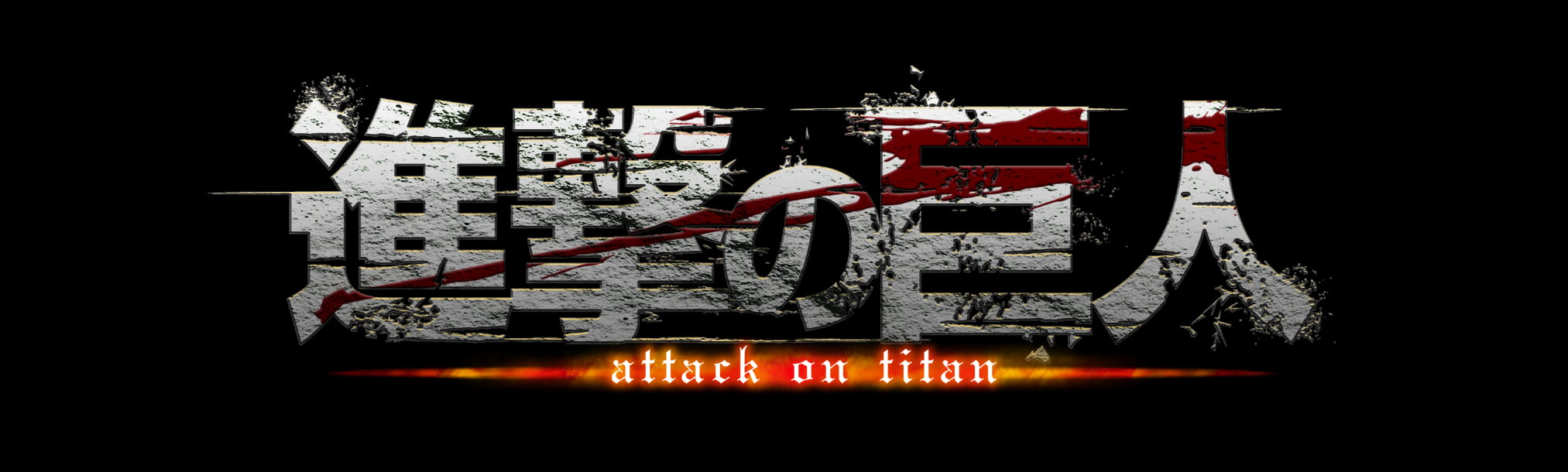 進撃の巨人 attack on titan
