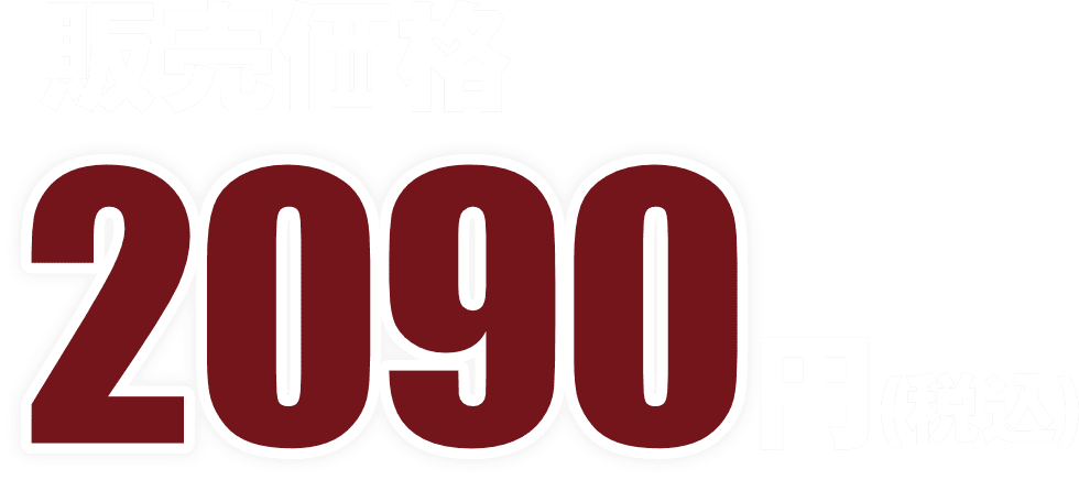 販売価格2090円（税込）