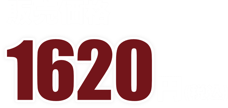 販売価格1620円（税込）