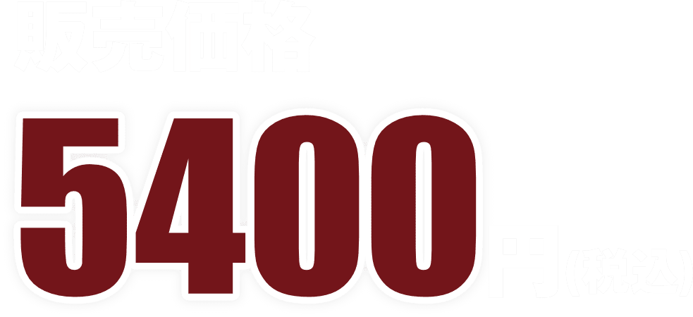販売価格5400円（税込）