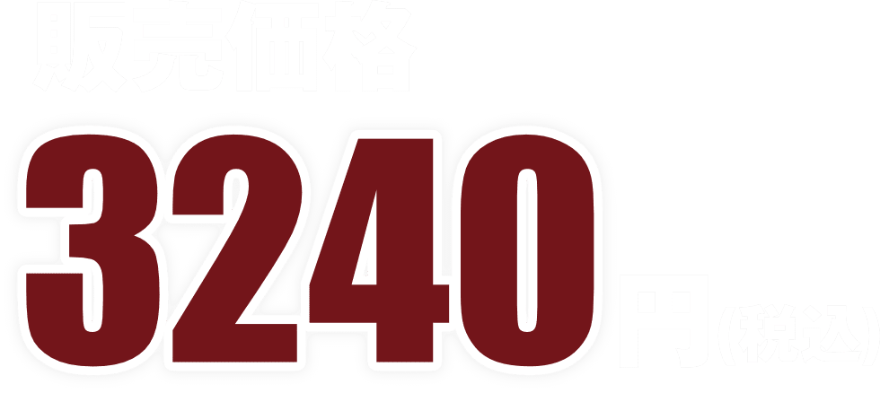 販売価格3240円（税込）
