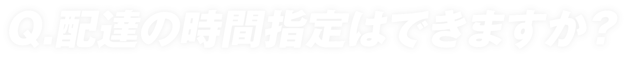 配達の時間指定はできますか？