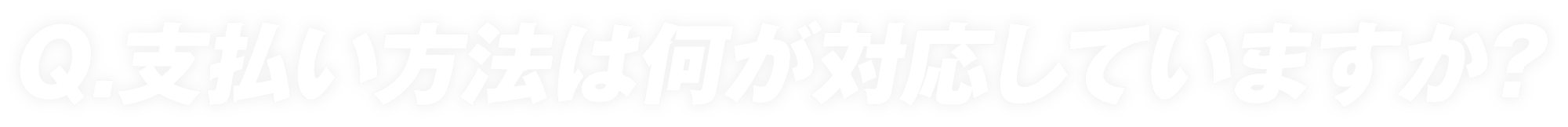 支払い方法は何が対応していますか？