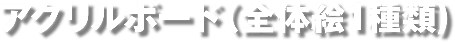 アクリルボード（全体絵1種類）