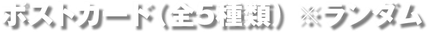ポストカード（全5種類）※ランダム