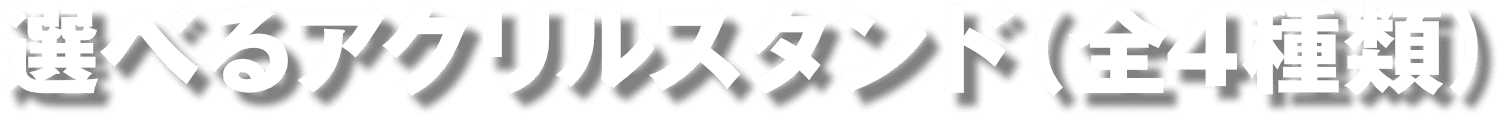 選べるアクリルスタンド（全4種類）