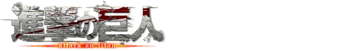 進撃の巨人 attack on titan×みかど本舗