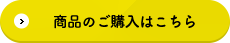 商品のご購入はこちら