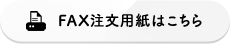 FAX注文用紙はこちら