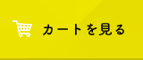 カートを見る